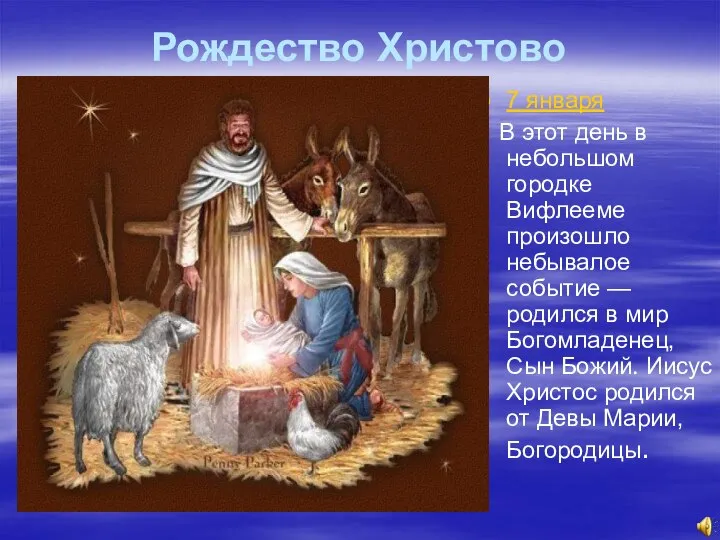 Рождество Христово 7 января В этот день в небольшом городке Вифлееме