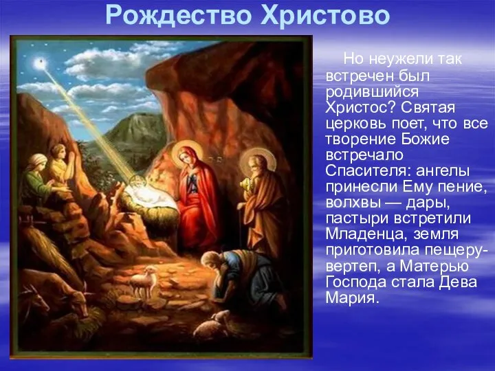 Рождество Христово Но неужели так встречен был родившийся Христос? Святая церковь