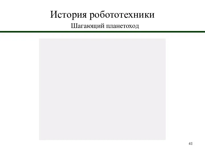 История робототехники Шагающий планетоход