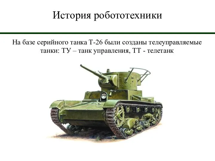 История робототехники На базе серийного танка Т-26 были созданы телеуправляемые танки: