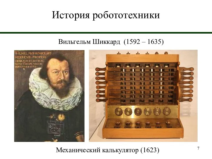 История робототехники Вильгельм Шиккард (1592 – 1635) Механический калькулятор (1623)
