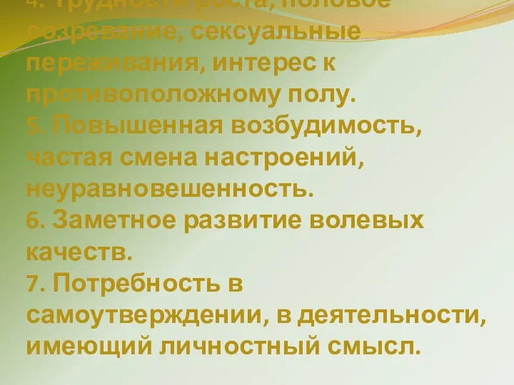 4. Трудности роста, половое созревание, сексуальные переживания, интерес к противоположному полу.