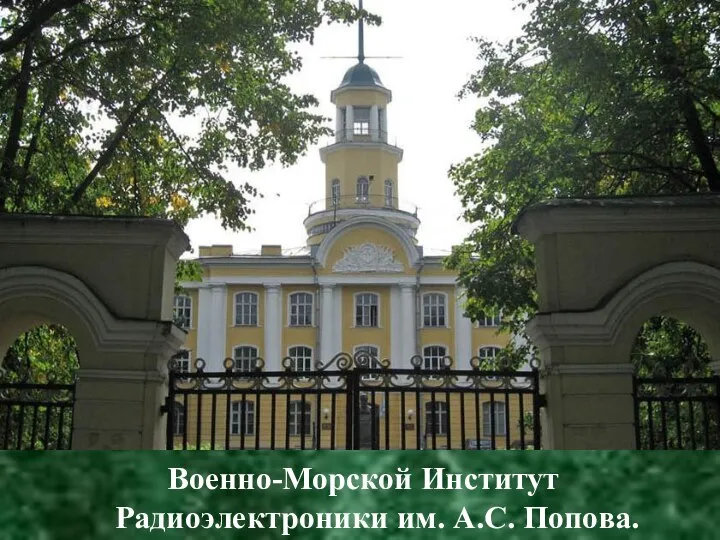 Военно-Морской Институт Радиоэлектроники им. А.С. Попова.