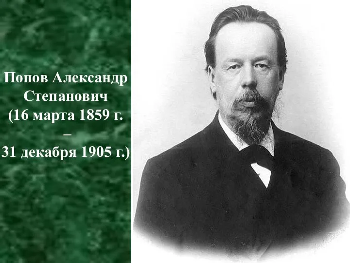 Попов Александр Степанович (16 марта 1859 г. – 31 декабря 1905 г.)