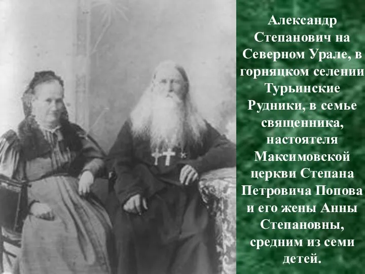 Александр Степанович на Северном Урале, в горняцком селении Турьинские Рудники, в