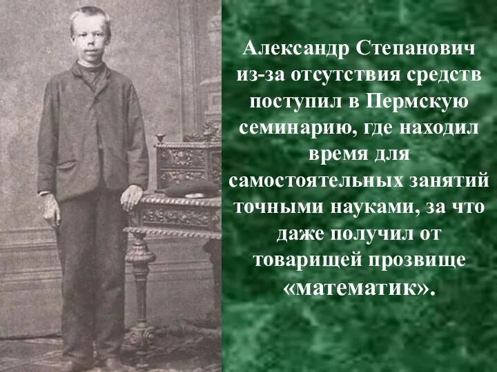 Александр Степанович из-за отсутствия средств поступил в Пермскую семинарию, где находил
