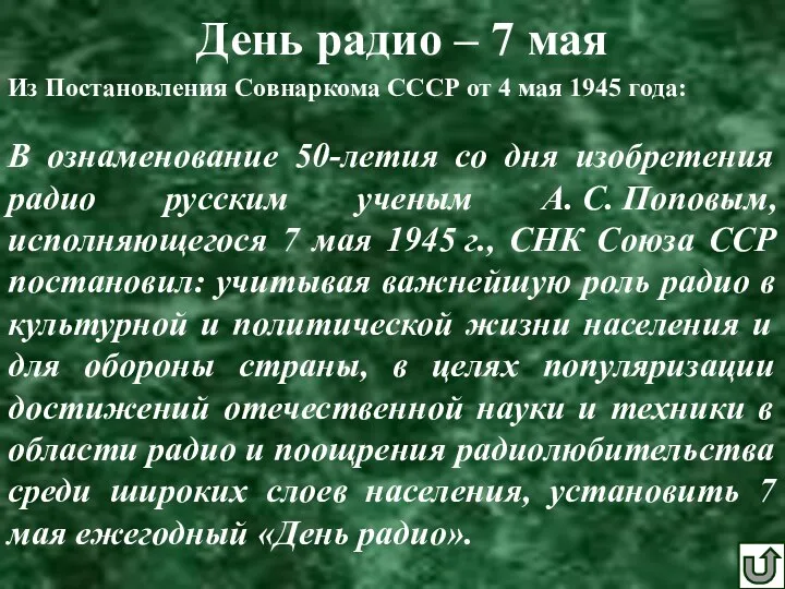 День радио – 7 мая Из Постановления Совнаркома СССР от 4