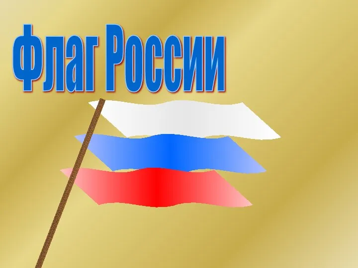 Флаг России