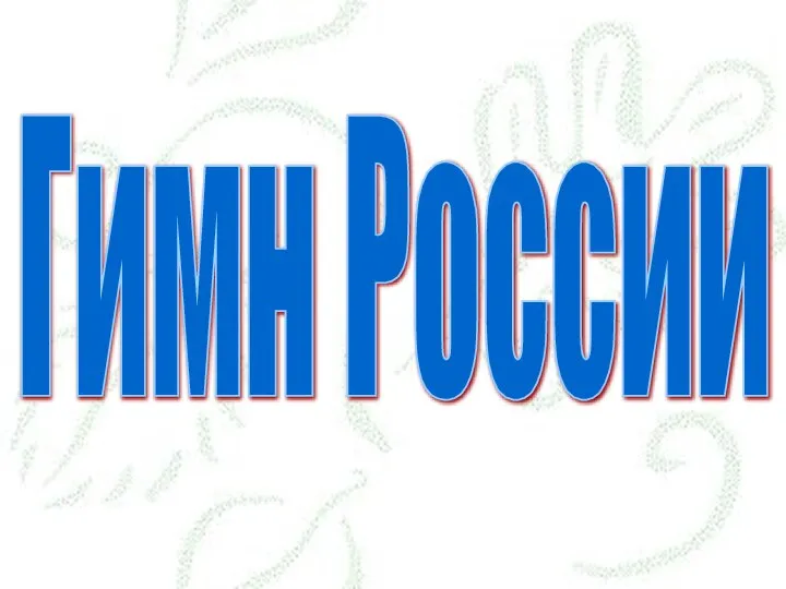 Гимн России