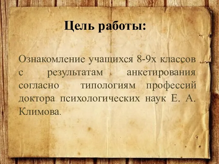 Ознакомление учащихся 8-9х классов с результатам анкетирования согласно типологиям профессий доктора