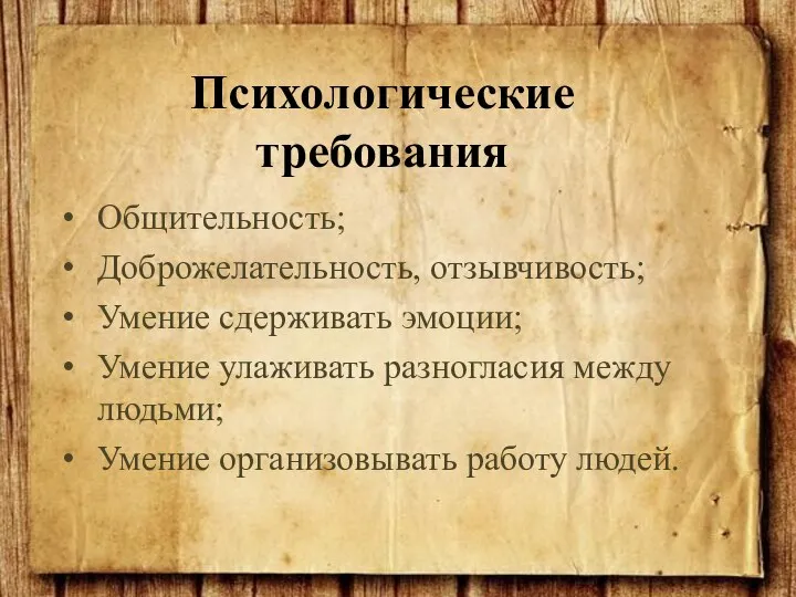 Общительность; Доброжелательность, отзывчивость; Умение сдерживать эмоции; Умение улаживать разногласия между людьми;