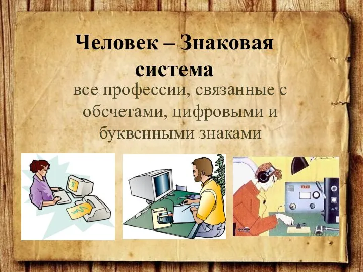 все профессии, связанные с обсчетами, цифровыми и буквенными знаками Человек – Знаковая система