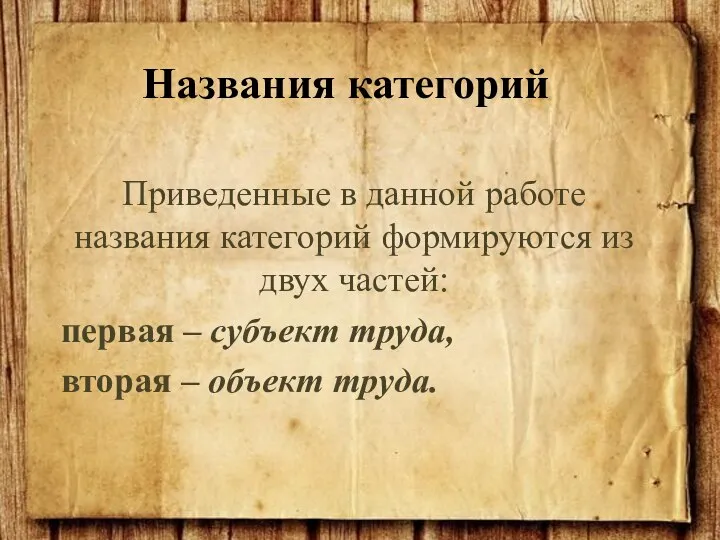 Приведенные в данной работе названия категорий формируются из двух частей: первая