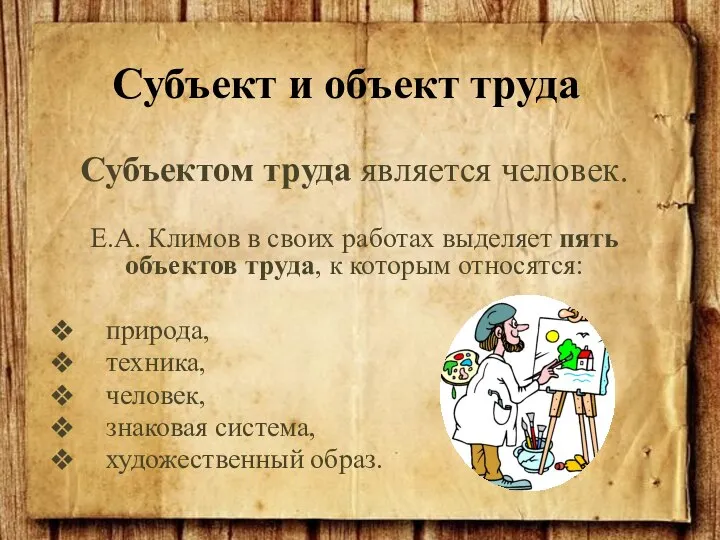 Субъектом труда является человек. Е.А. Климов в своих работах выделяет пять