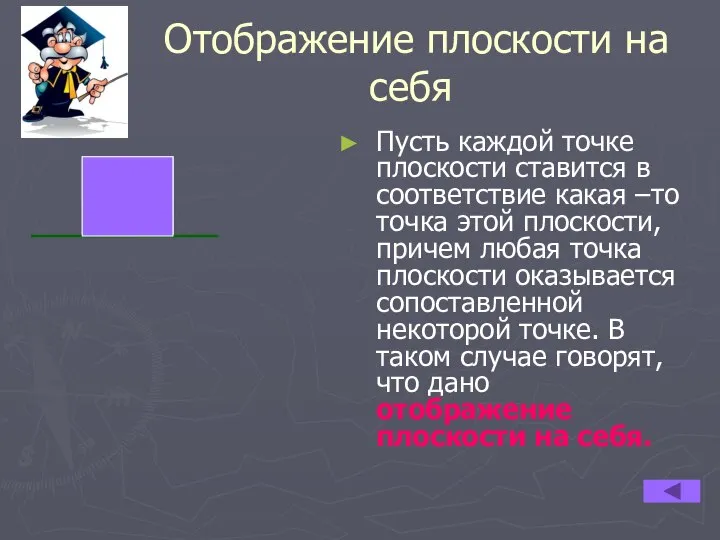 Отображение плоскости на себя Пусть каждой точке плоскости ставится в соответствие