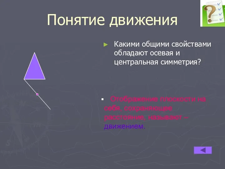 Понятие движения Какими общими свойствами обладают осевая и центральная симметрия? Отображение