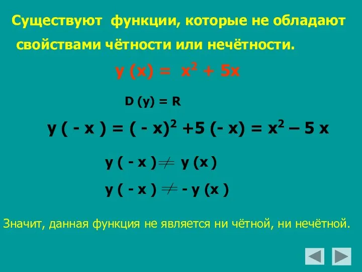 Существуют функции, которые не обладают свойствами чётности или нечётности. у (х)