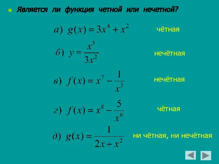 Является ли функция четной или нечетной? чётная нечётная нечётная чётная ни чётная, ни нечётная