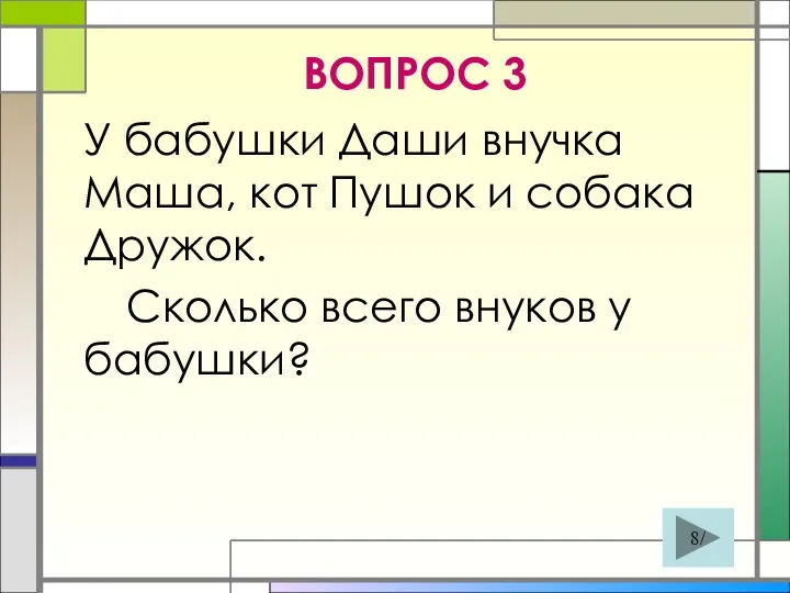 ВОПРОС 3 У бабушки Даши внучка Маша, кот Пушок и собака