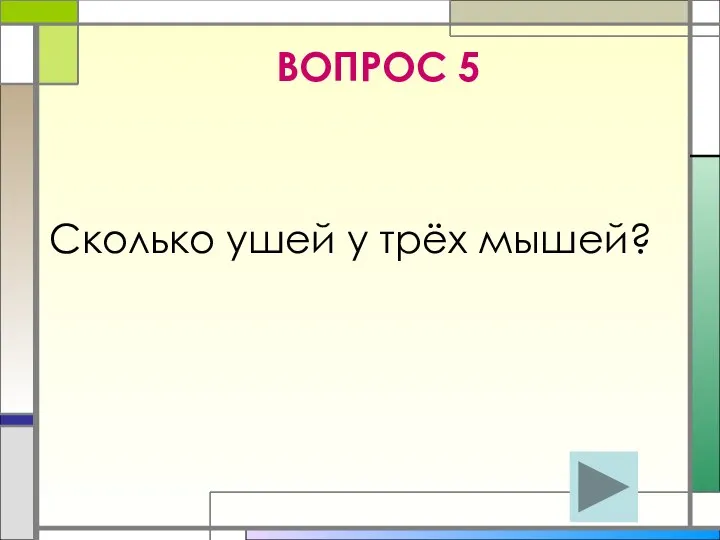 ВОПРОС 5 Сколько ушей у трёх мышей?