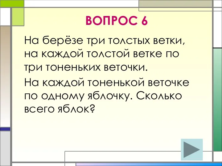 ВОПРОС 6 На берёзе три толстых ветки, на каждой толстой ветке