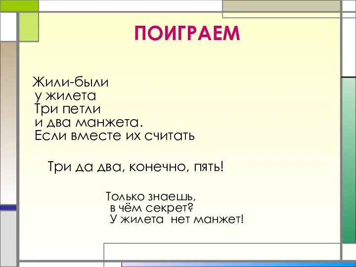 ПОИГРАЕМ Жили-были у жилета Три петли и два манжета. Если вместе