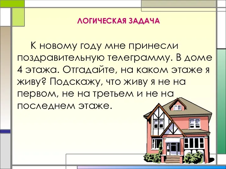 ЛОГИЧЕСКАЯ ЗАДАЧА К новому году мне принесли поздравительную телеграмму. В доме