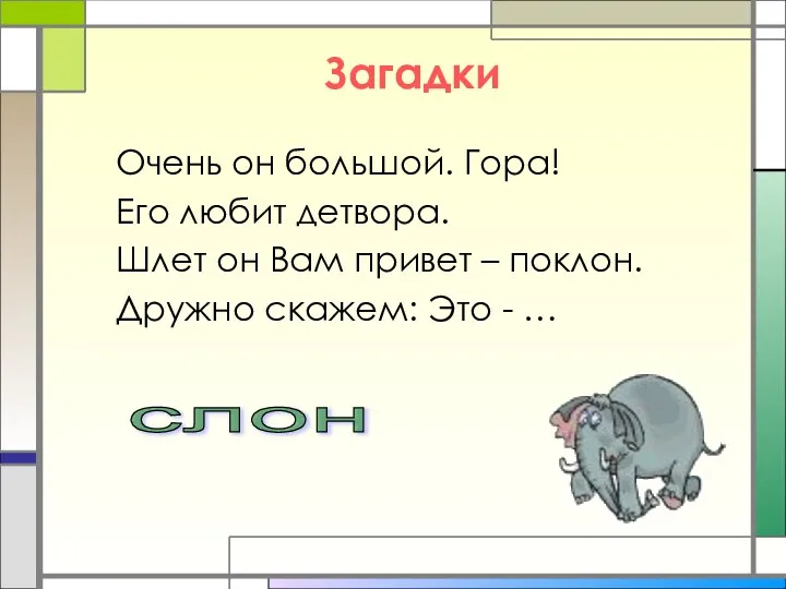 Загадки Очень он большой. Гора! Его любит детвора. Шлет он Вам