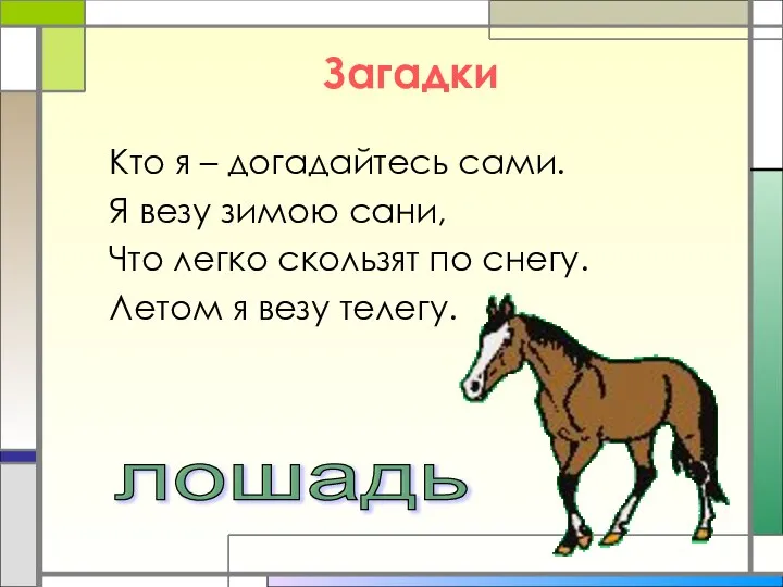 Загадки Кто я – догадайтесь сами. Я везу зимою сани, Что