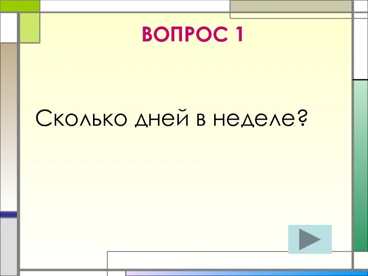 ВОПРОС 1 Сколько дней в неделе?