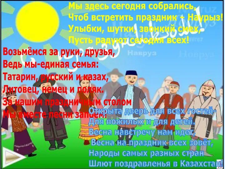 Мы здесь сегодня собрались, Чтоб встретить праздник – Наурыз! Улыбки, шутки,