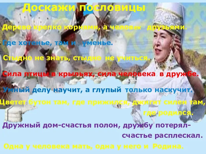 Доскажи пословицы Дерево крепко корнями, а человек Сила птицы в крыльях,