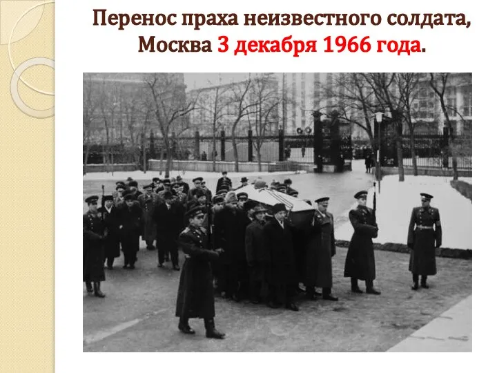 Перенос праха неизвестного солдата, Москва 3 декабря 1966 года.