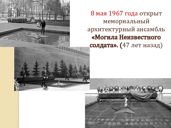 8 мая 1967 года открыт мемориальный архитектурный ансамбль «Могила Неизвестного солдата». (47 лет назад)