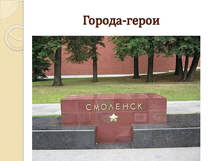 Города-герои