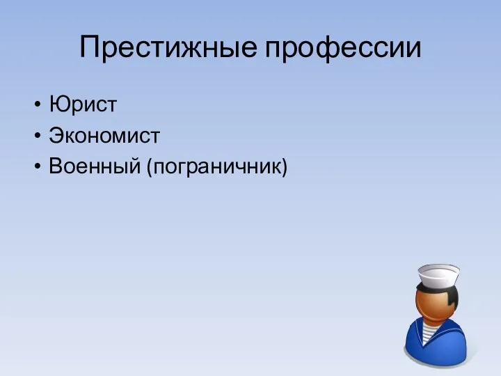 Престижные профессии Юрист Экономист Военный (пограничник)