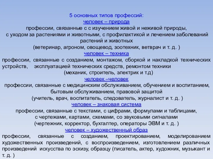 5 основных типов профессий: человек – природа профессии, связанные с с