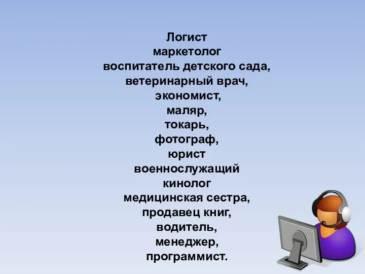 Логист маркетолог воспитатель детского сада, ветеринарный врач, экономист, маляр, токарь, фотограф,