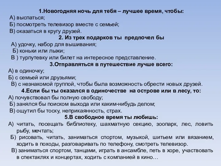 1.Новогодняя ночь для тебя – лучшее время, чтобы: А) выспаться; Б)