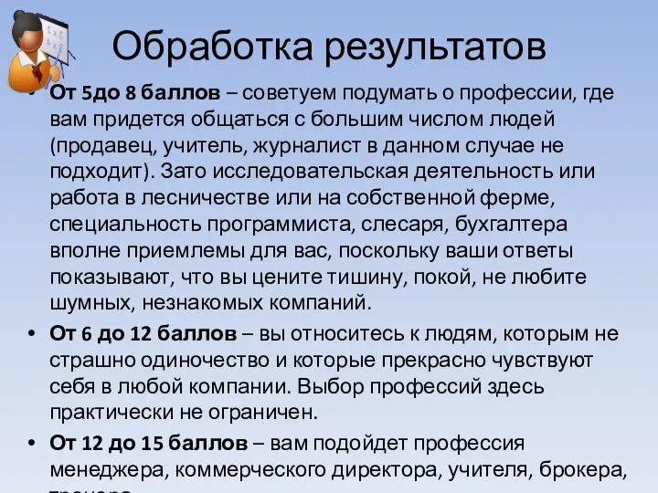 Обработка результатов От 5до 8 баллов – советуем подумать о профессии,