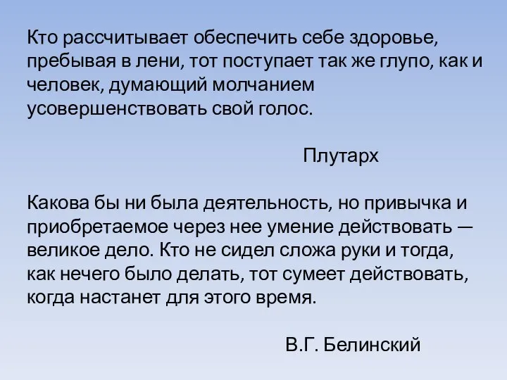 Кто рассчитывает обеспечить себе здоровье, пребывая в лени, тот поступает так