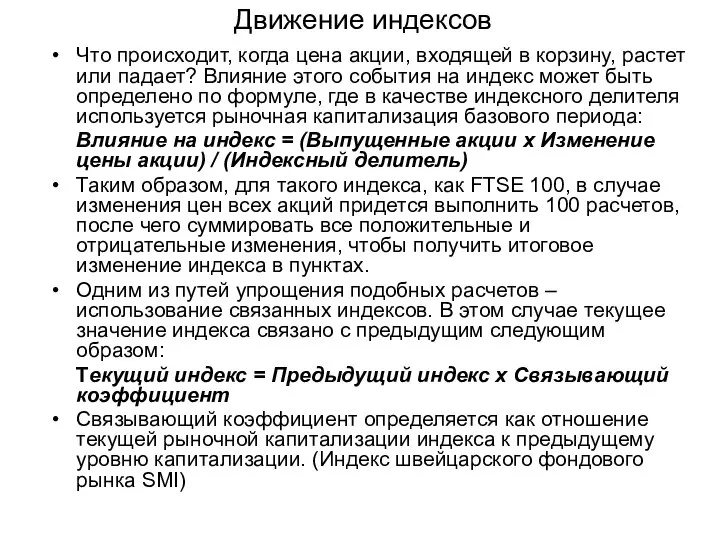 Движение индексов Что происходит, когда цена акции, входящей в корзину, растет