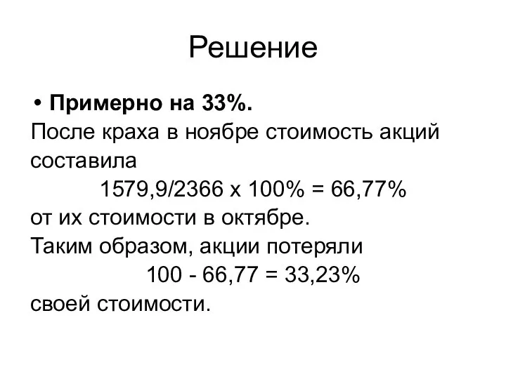 Решение Примерно на 33%. После краха в ноябре стоимость акций составила