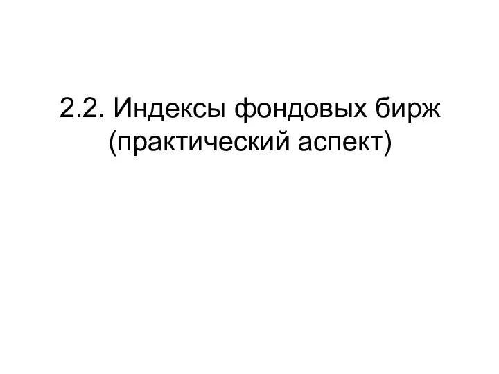 2.2. Индексы фондовых бирж (практический аспект)