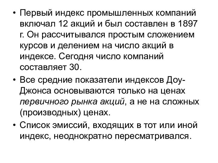 Первый индекс промышленных компаний включал 12 акций и был составлен в