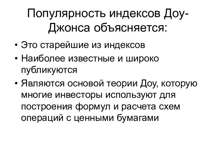 Популярность индексов Доу-Джонса объясняется: Это старейшие из индексов Наиболее известные и