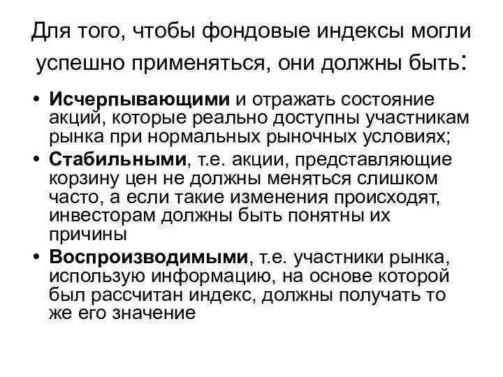 Для того, чтобы фондовые индексы могли успешно применяться, они должны быть: