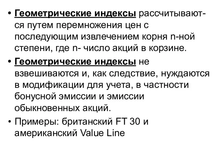 Геометрические индексы рассчитывают-ся путем перемножения цен с последующим извлечением корня n-ной