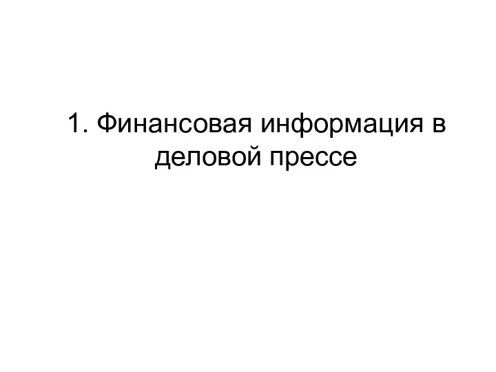 1. Финансовая информация в деловой прессе