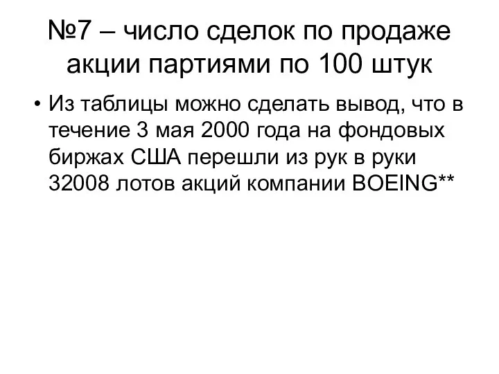 №7 – число сделок по продаже акции партиями по 100 штук